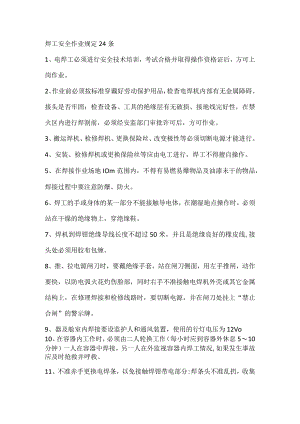 技能培训资料：焊工安全作业规定24条.docx
