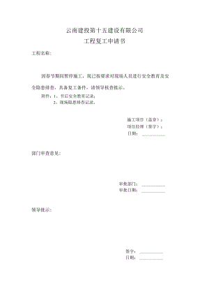 云南建投第十五建设有限公司工程复工申请书(模板).docx