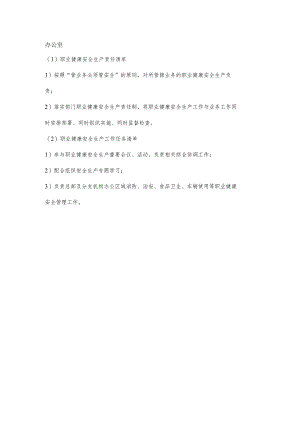 办公室职业健康安全生产责任清单及工作任务清单.docx