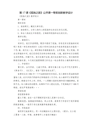 第17课《孤独之旅》公开课一等奖创新教学设计.docx