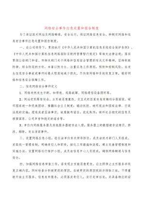 网络安全事件应急处置和报告制度2篇.docx