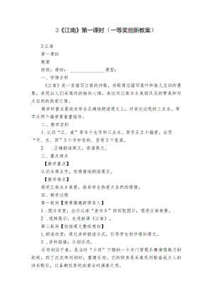 3《江南》第一课时（一等奖创新教案）.docx