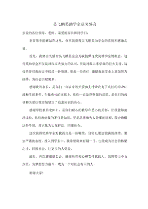 吴飞鹏奖助学金获奖感言.docx