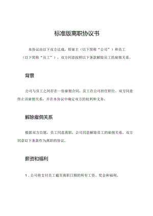 标准版离职协议书.docx