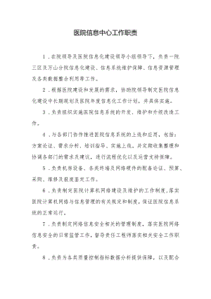 医院信息中心工作职责.docx