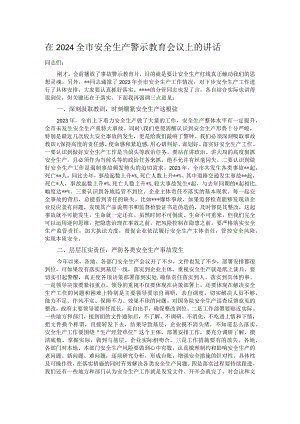 在2024全市安全生产警示教育会议上的讲话.docx