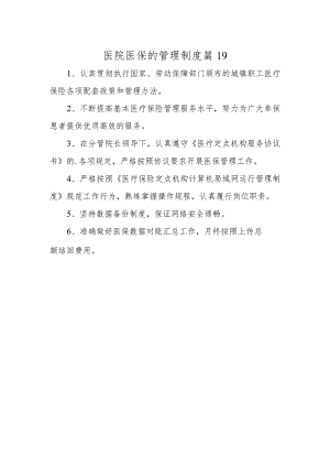 医院医保的管理制度 篇19.docx