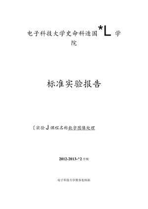数字图像处理上机实验第一次.docx