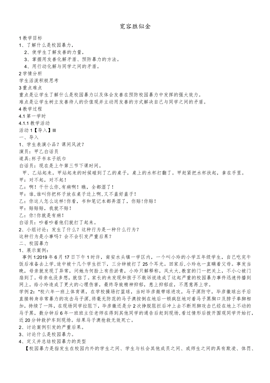 六年级上册心理健康教育教案9宽容胜似金|辽大版.docx_第1页