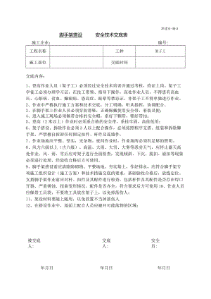 架子工安全技术交底.docx