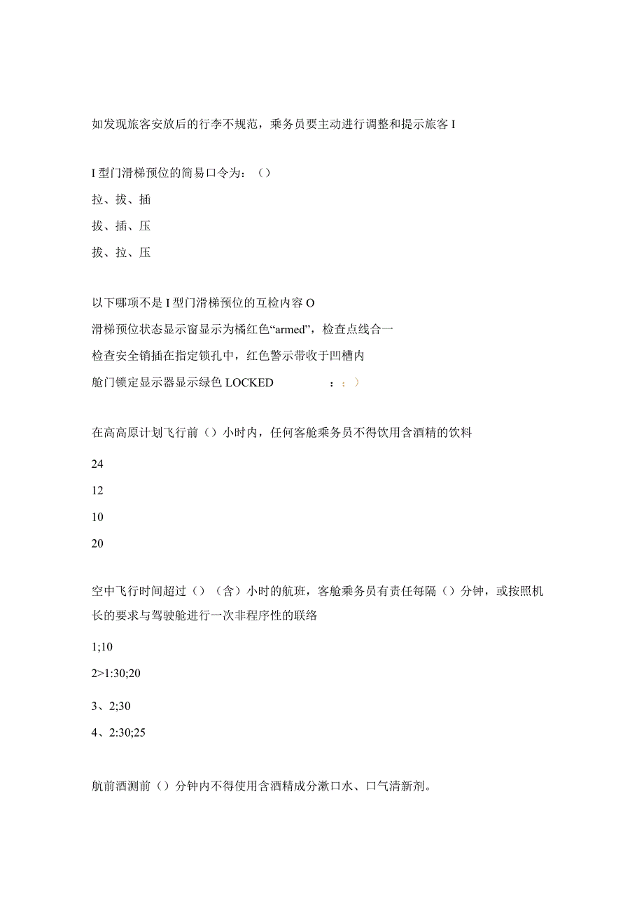 客舱安全风险事件考核试题.docx_第2页