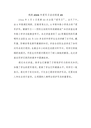 残联2024年爱耳日活动简报45.docx
