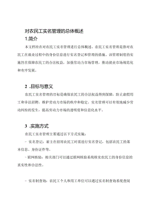 对农民工实名管理的总体概述.docx