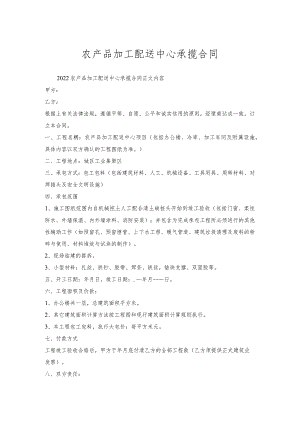 农产品加工配送中心承揽合同.docx