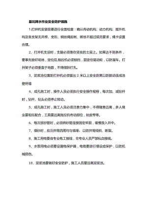 基坑降水作业安全防护措施.docx