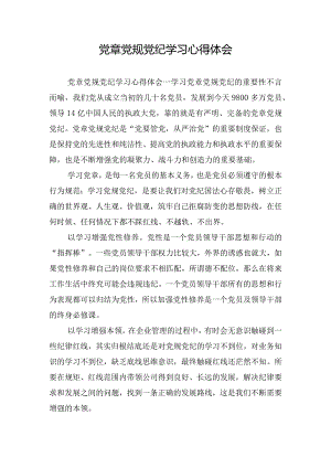 党章党规党纪学习心得体会.docx