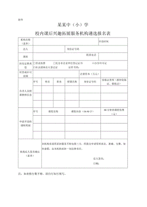 中小学校内课后兴趣拓展服务机构遴选报名表.docx