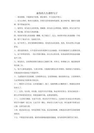 虚伪的人生感悟句子.docx