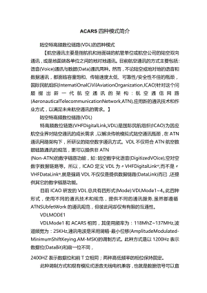 ACARS四种模式简介.docx