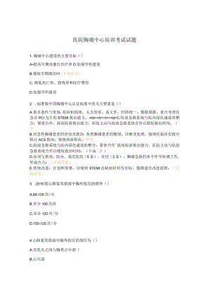 医院胸痛中心培训考试试题.docx