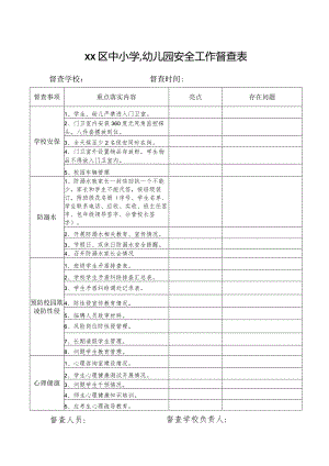 学校安全工作督查表.docx