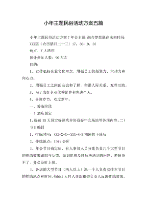 小年主题民俗活动方案五篇.docx