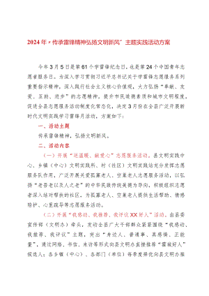 2024年“传承雷锋精神 弘扬文明新风”主题实践活动方案.docx