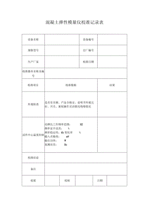 混凝土弹性模量仪校准记录表.docx