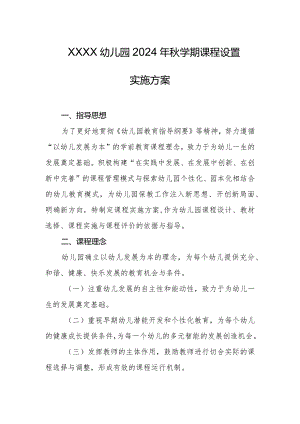 幼儿园2024年秋学期课程设置实施方案(5).docx