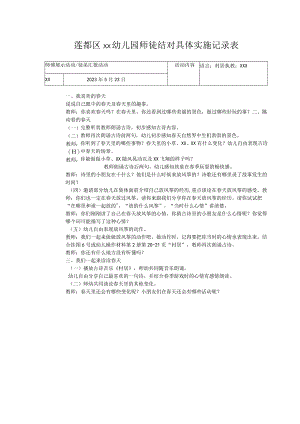 师徒结对具体实施记录表公开课教案教学设计课件资料.docx