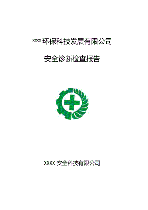 公司隐患排查报告模板.docx
