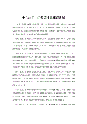 土方施工中的监理注意事项讲解.docx