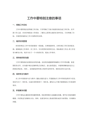工作中要特别注意的事项.docx