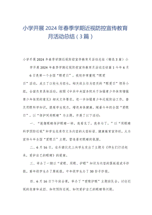 小学开展2024年春季学期近视防控宣传教育月活动总结（3篇）.docx