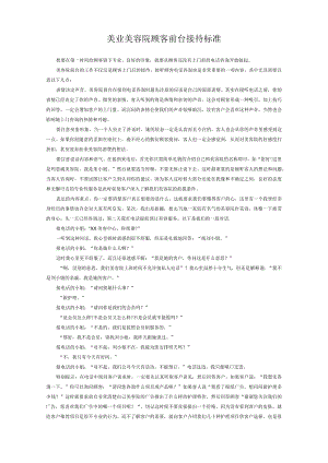 美业美容院顾客前台接待标准.docx