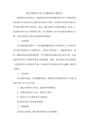 XX学校学生学习习惯培养方案范文.docx