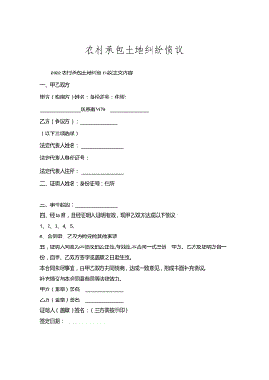 农村承包土地纠纷协议.docx