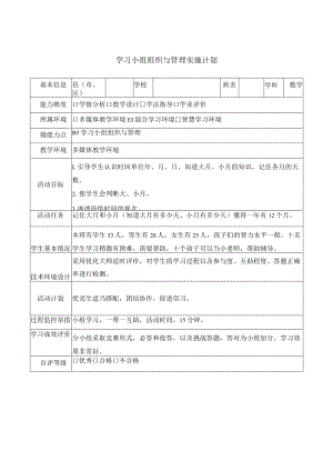 小学学习小组组织与管理实施计划.docx