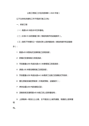 公路工程施工分包负面清单（2024年版）.docx