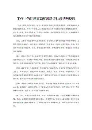 工作中的注意事项和风险评估总结与反思.docx