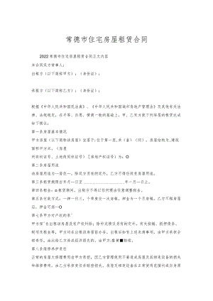 常德市住宅房屋租赁合同.docx