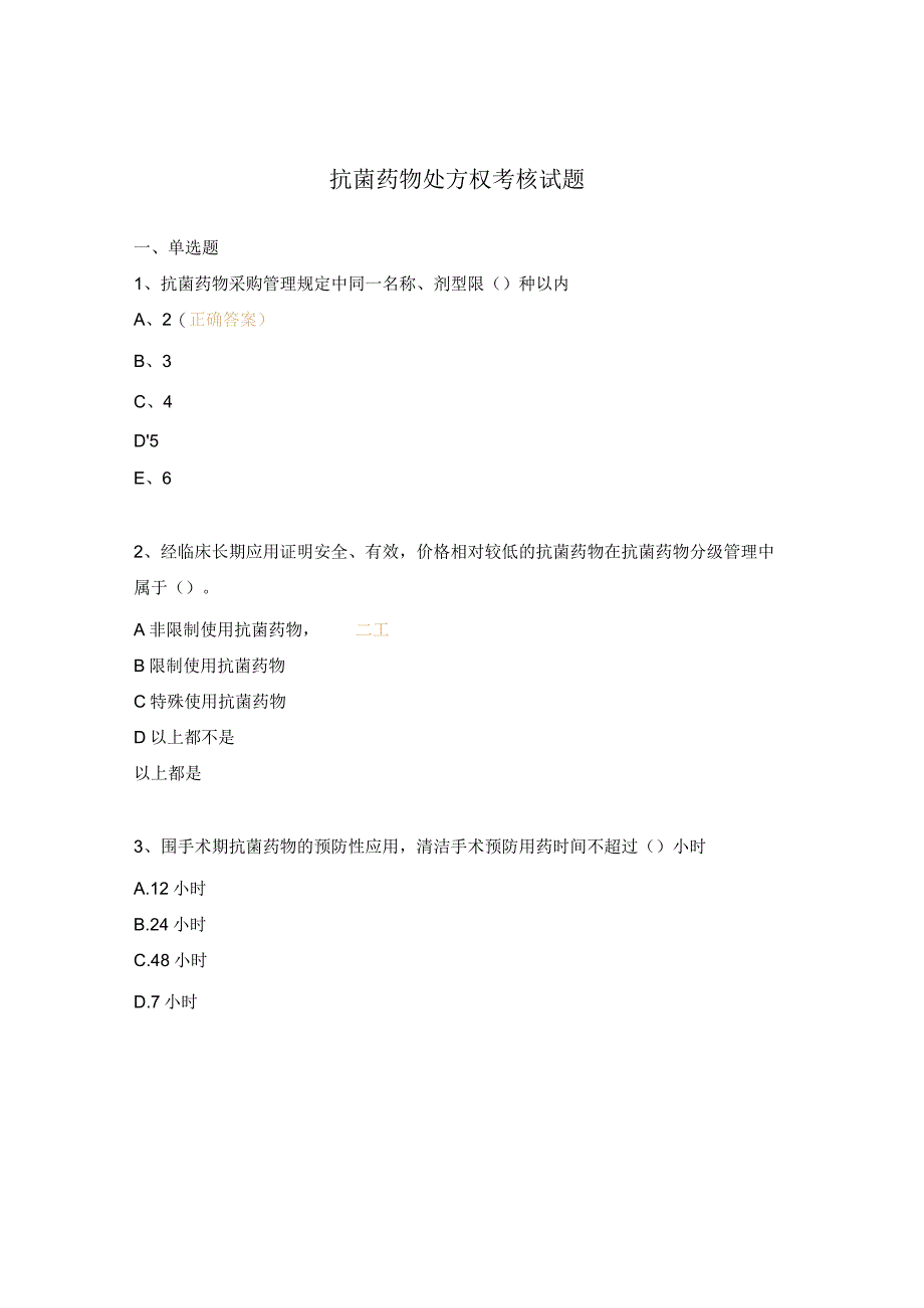 抗菌药物处方权考核试题.docx_第1页