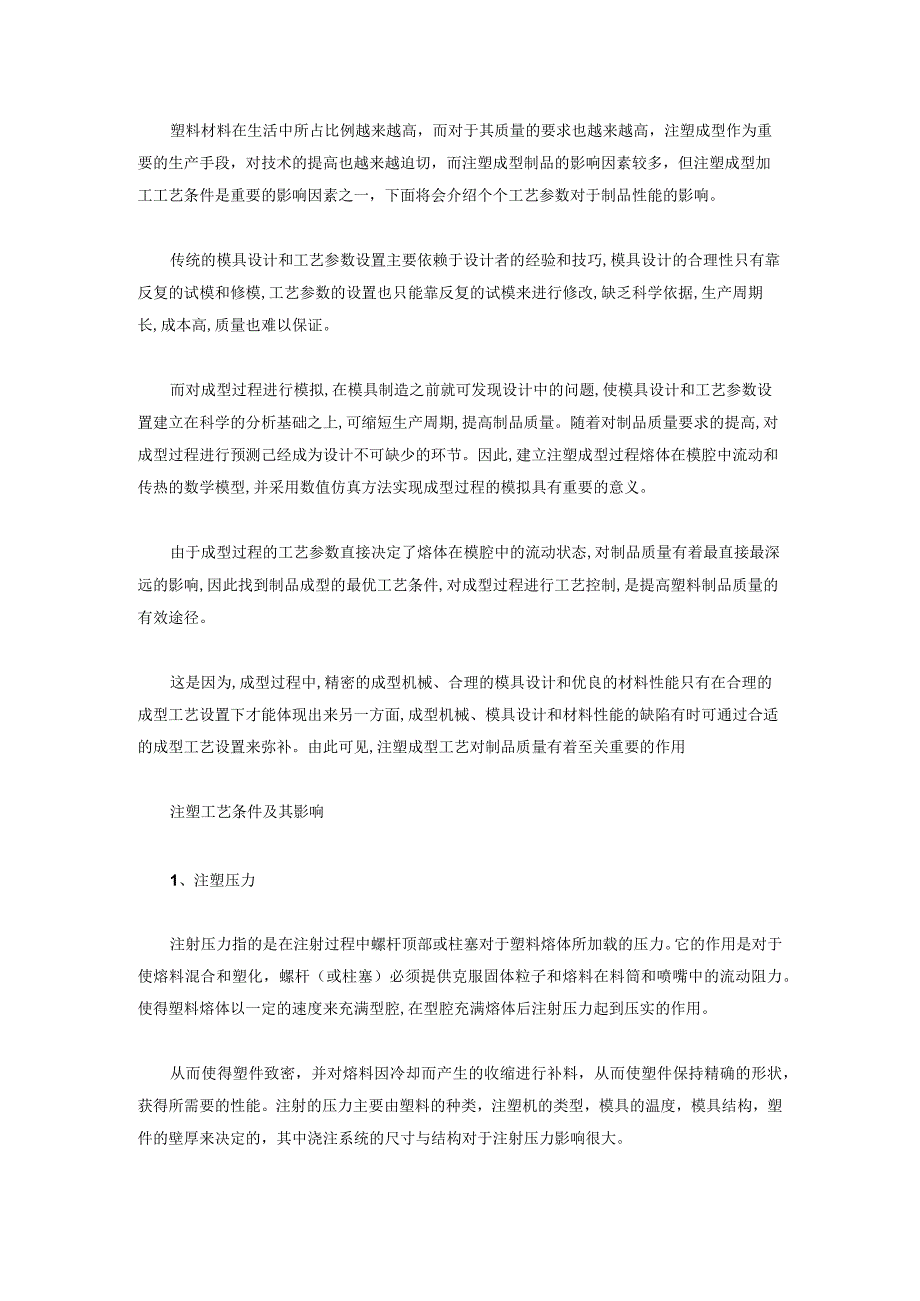 技能培训资料之注塑成型工艺对产品性能的影响.docx_第1页