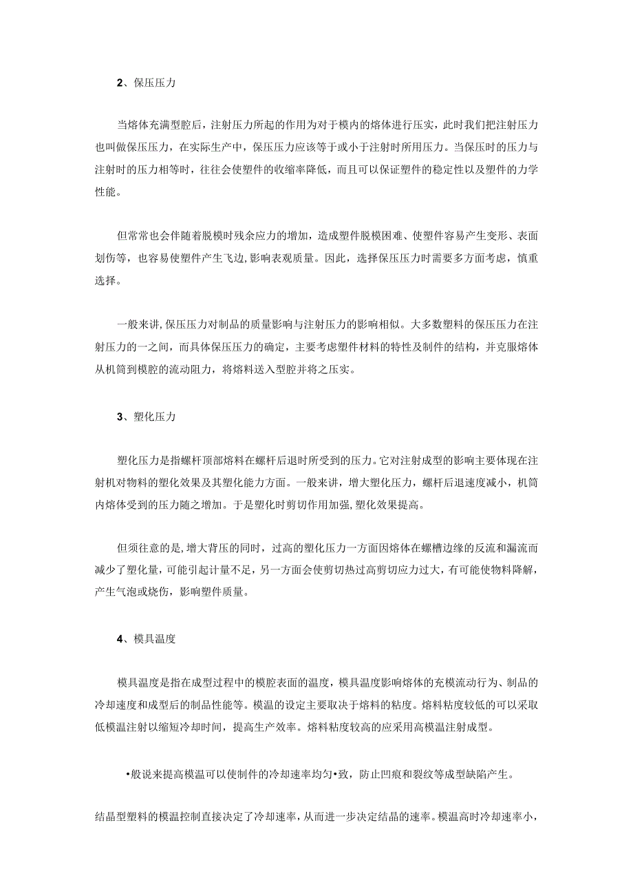 技能培训资料之注塑成型工艺对产品性能的影响.docx_第2页