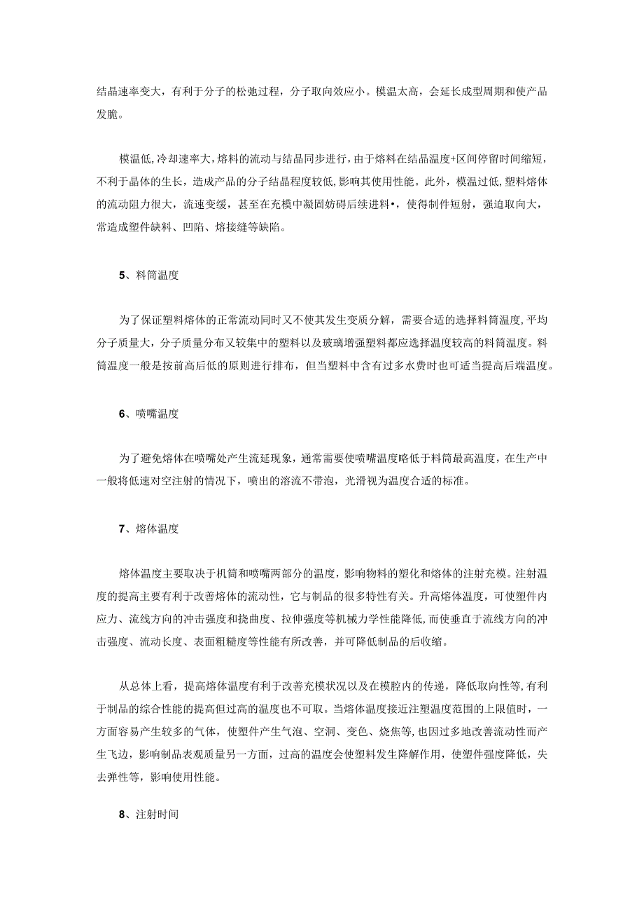 技能培训资料之注塑成型工艺对产品性能的影响.docx_第3页