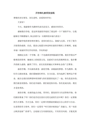 开学典礼教师发言稿.docx