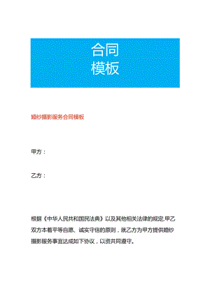 婚纱摄影服务合同模板.docx