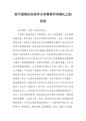 老干部局长在老年大学春季开学典礼上的讲话.docx