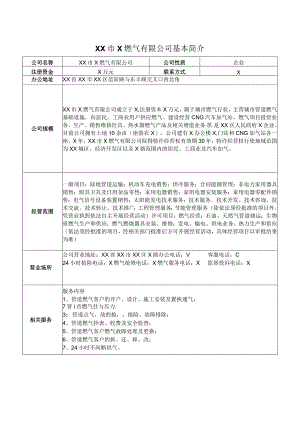 XX市X燃气有限公司基本简介（2024年）.docx