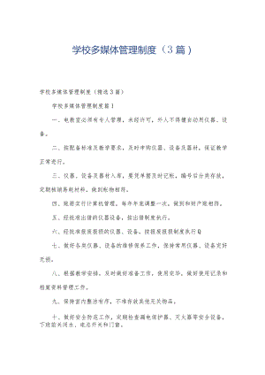学校多媒体管理制度（3篇）.docx
